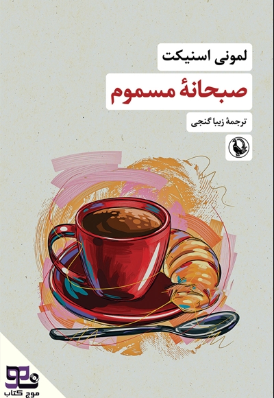 صبحانه مسموم